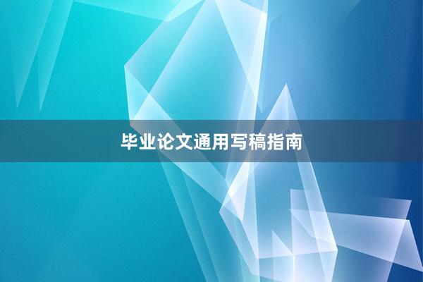 毕业论文通用写稿指南