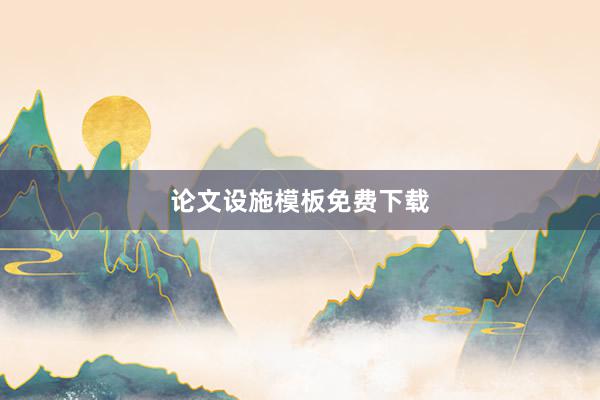 论文设施模板免费下载