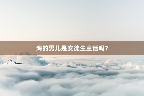 海的男儿是安徒生童话吗?