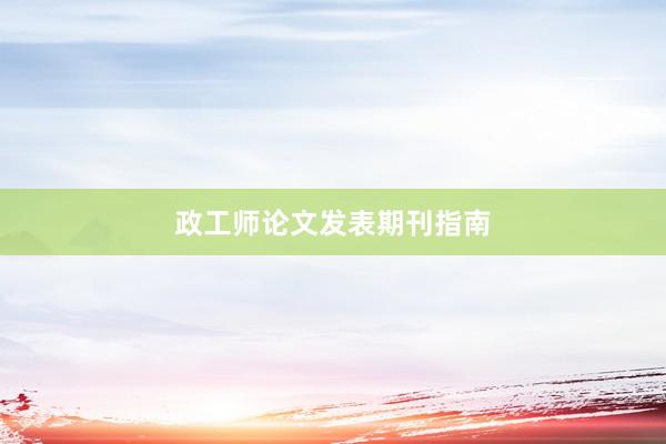 政工师论文发表期刊指南