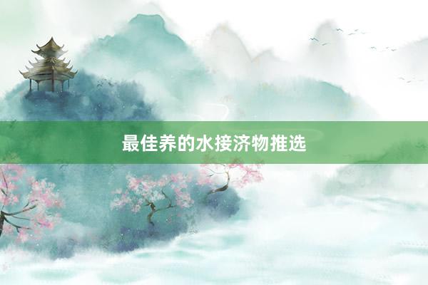 最佳养的水接济物推选