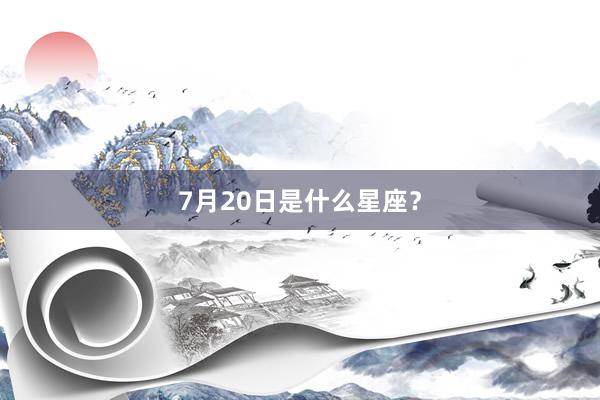 7月20日是什么星座？