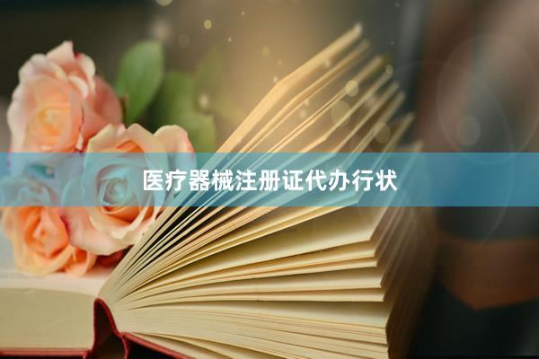 医疗器械注册证代办行状
